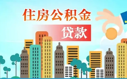 阜宁公积金买房政策（阜宁广州公积金买房政策）